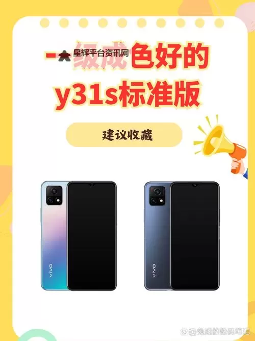 高清展现：成色好的Y31S标准版视频大揭秘图1
