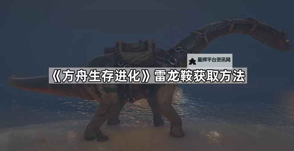 《方舟生存进化》采集及坐骑实用技巧图1