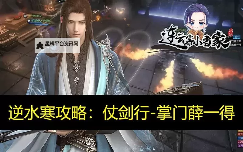 《逆水寒》仗剑行掌门难度薛一得打法解析 仗剑行老三怎么打图1