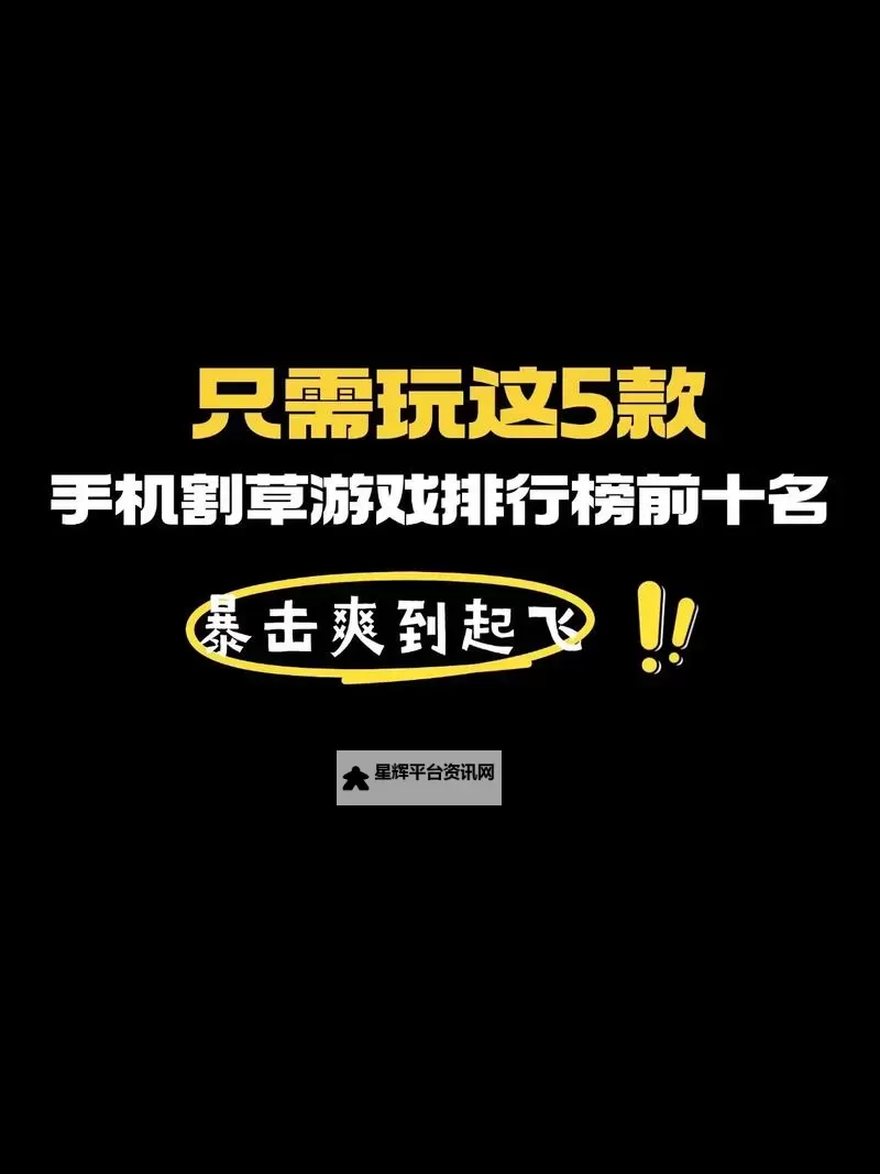 经典割草游戏排行 经典割草游戏有哪些图1