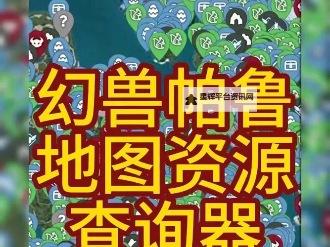 《幻兽帕鲁》互动地图查询工具分享图1