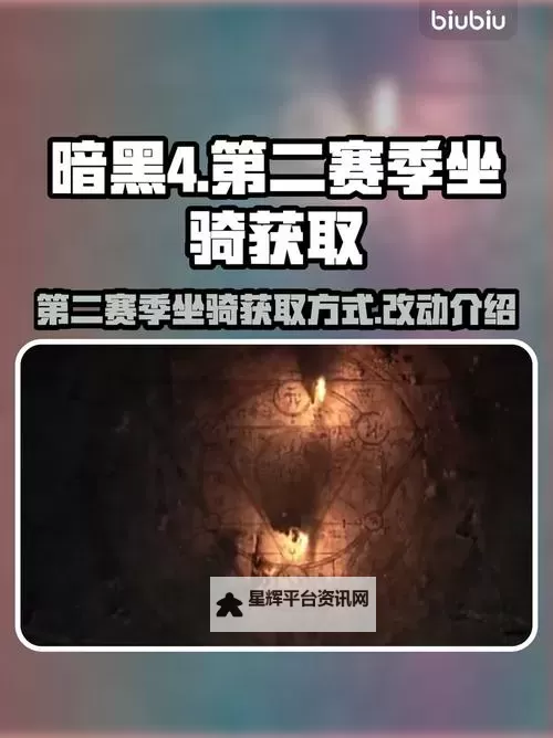 《暗黑破坏神4》第二赛季商店新增坐骑幻化一览图1