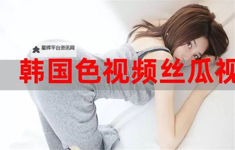 日韩涩导航:最全最热的成人内容推荐指南图1