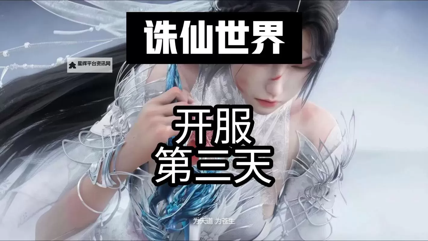 《诛仙世界》开服第一天升级攻略 怎么快速升级图2