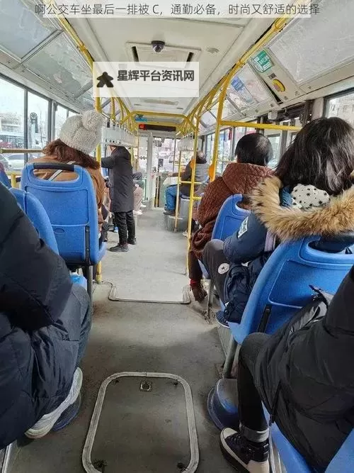 我在城市公共交通中经历：坐公交车被C了2个小时的尴尬时刻图1
