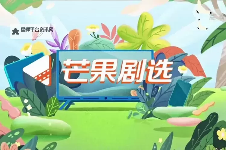芒果TV已满18岁电视剧免费看:精彩内容一网打尽图1