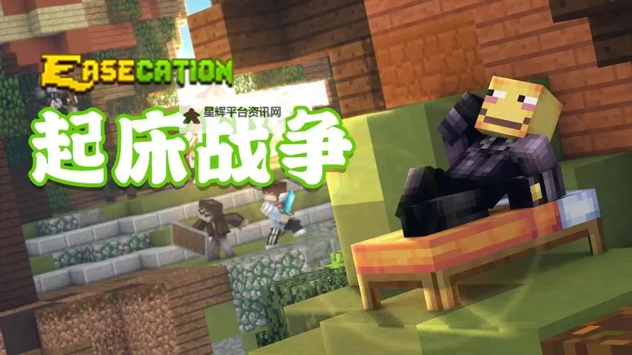 《我的世界》起床战争开局注意事项及玩法技巧图1