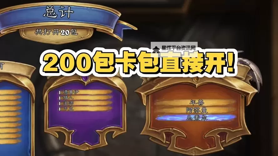《炉石传说》国服回归最划算开卡包思路图1