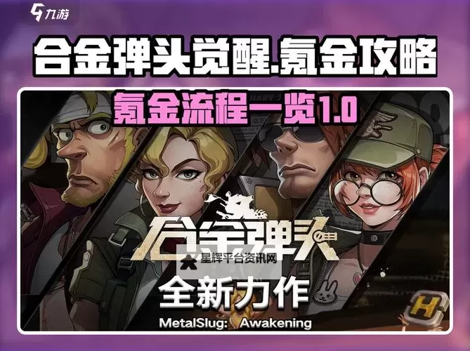 《合金弹头觉醒》全武器强度分析与推荐图1