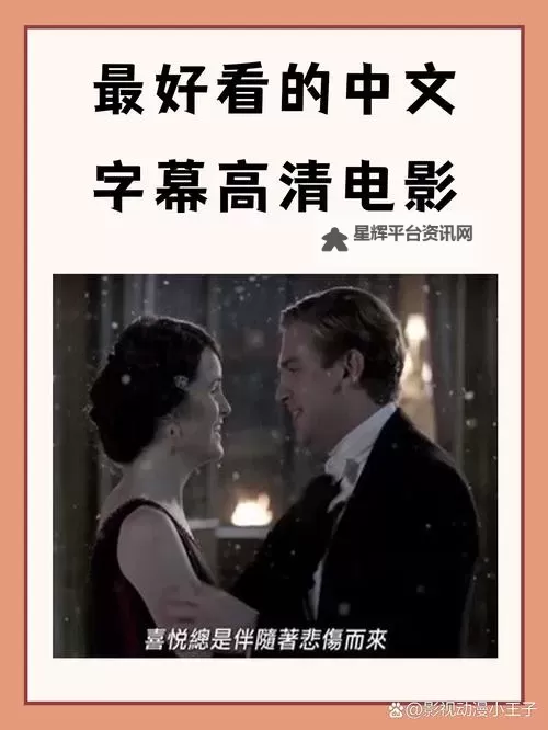 最新推荐:2024年最全的最近高清在线国语字幕影片汇总图1