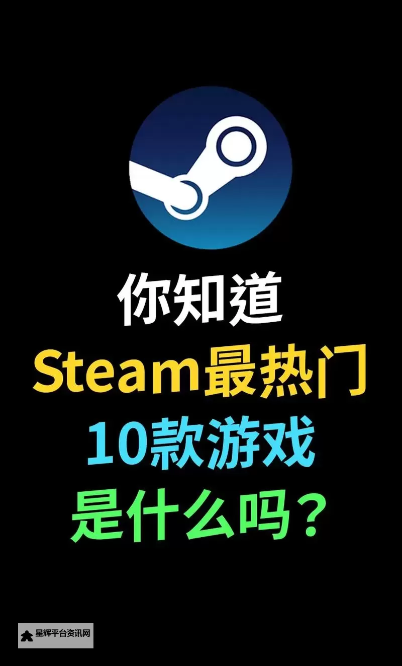 十大steam游戏排行 有哪些好玩的steam游戏图1