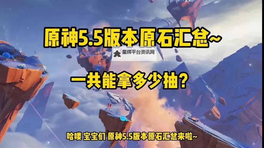 《原神》5.5下半原石数量汇总 5.5下半能获得多少原石图1