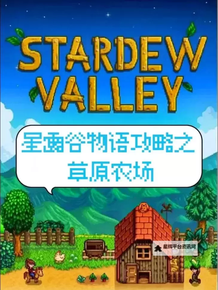 《星露谷物语》草原大冒险通关攻略 草原大冒险通关教程详解图1