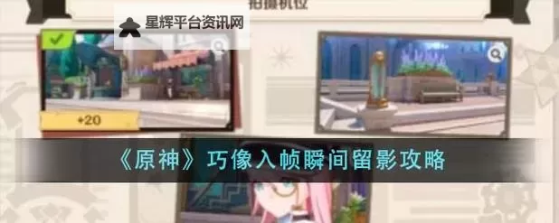 《原神》巧像入帧第一关攻略 巧像入帧太阳的方向关卡攻略图1