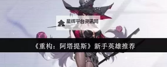 《重构阿塔提斯》新手攻略：玩法规则详解！图1