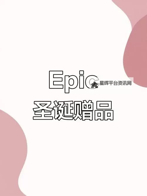 Epic圣诞活动1月3日免费游戏是什么 Epic圣诞活动1月3日免费送什么图1