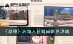 《原神》巧像入帧第一关攻略 巧像入帧太阳的方向关卡攻略