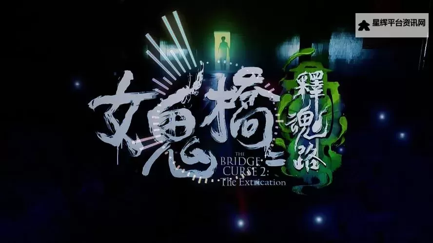 《女鬼桥2释魂路》邪道速通染血花关卡演示图1