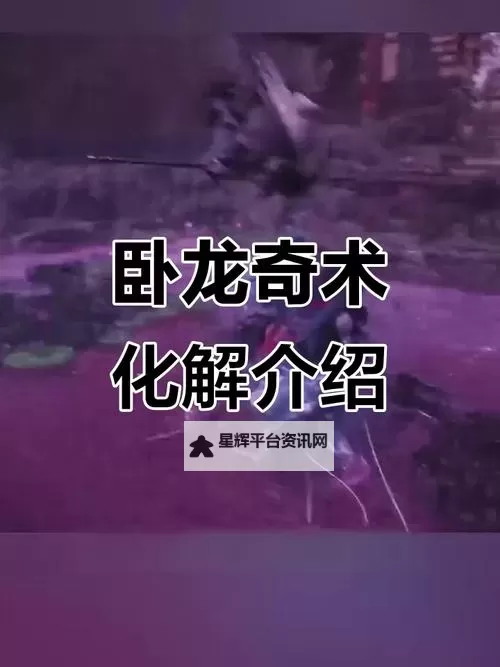 《卧龙苍天陨落》各奇术详细效果整理图1