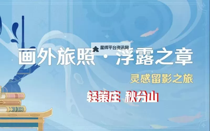 《原神》4.8画外旅照第四天满奖励攻略 画外旅照浮露之章第四天角色介绍图1