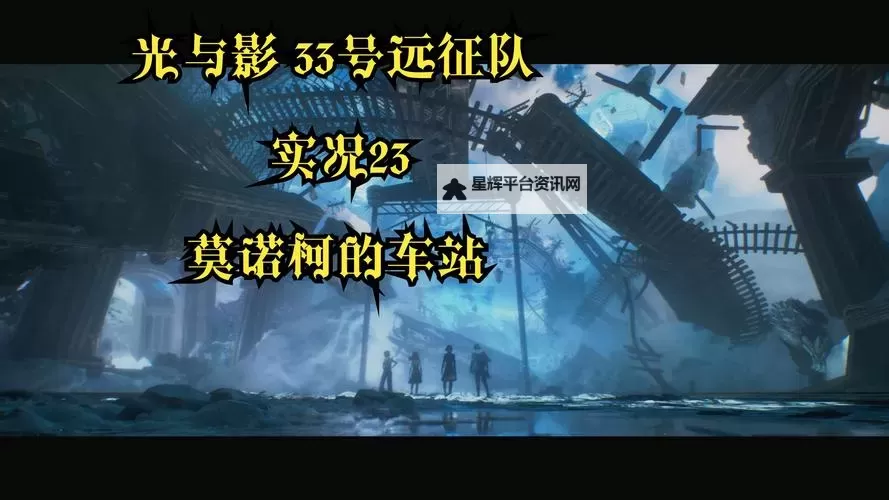 《光与影33号远征队》振奋着火获取方法 振奋着火怎么获得图1