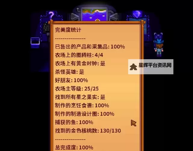 《星露谷物语》全成就达成方法解析 全成就难点心得详解图1