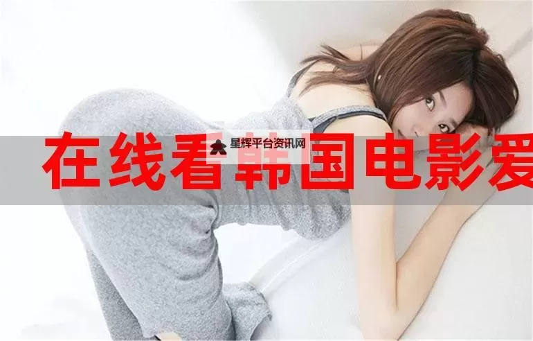 最近免费韩国高清在线观看：追看热播韩剧的最新观影指南图1