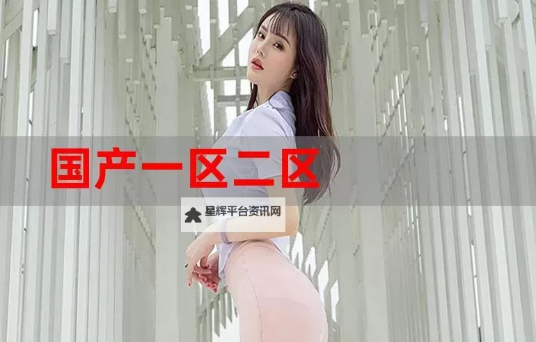 国产高清21区：光影里的自主叙事图1