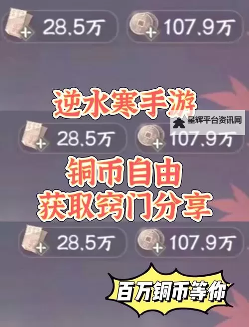 《逆水寒》赛季服铜钱获取方法 赛季服铜钱怎么获得图1