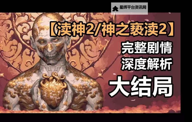 《神之亵渎2》设定及玩法解析 神之亵渎2好玩吗图1