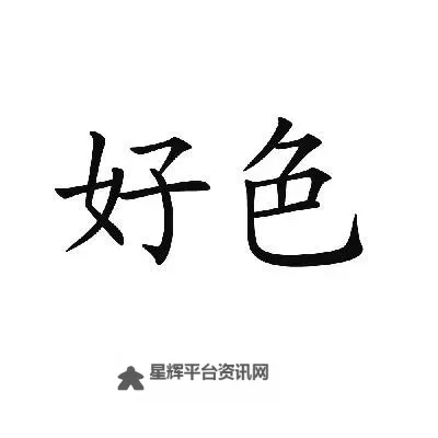 好色5566：舞台欲望的边界图1