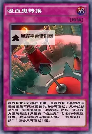 《游戏王决斗链接》吸血鬼卡组怎么搭配 吸血鬼卡组搭配攻略图1