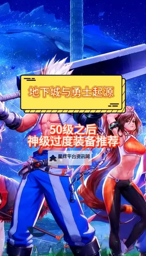 《地下城与勇士手游（DNF手游）》50级史诗防具套装选择推荐图1