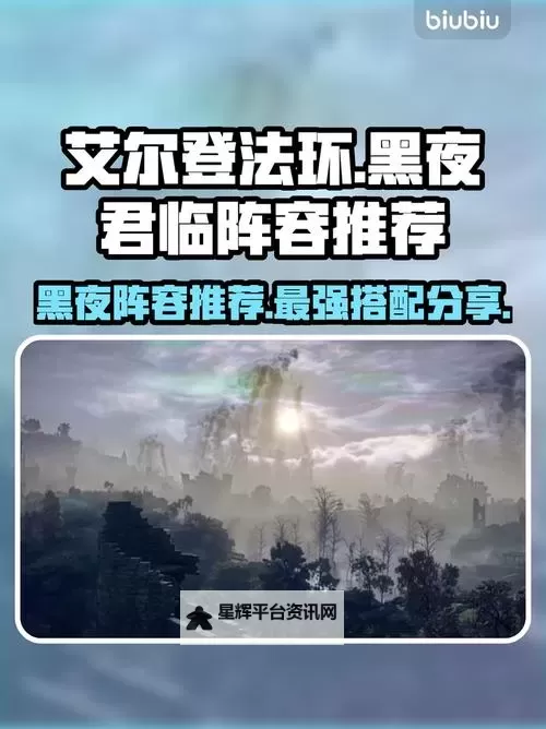 《艾尔登法环黑夜君临》强力配队推荐及打法思路 万金油阵容推荐图1