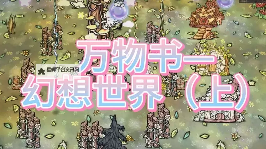 《饥荒》联机版月石底盘防守战玩法攻略 联机版有趣娱乐玩法一览图1