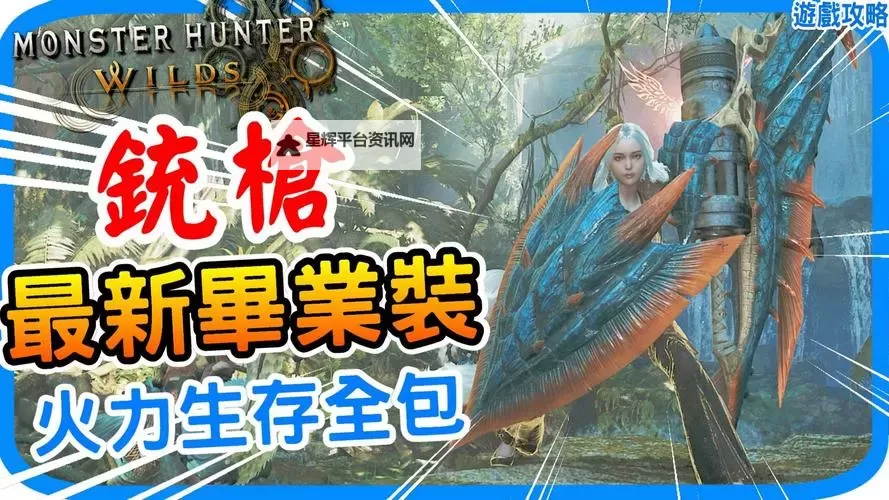 《怪物猎人荒野》铳枪1.0毕业配装分享图1