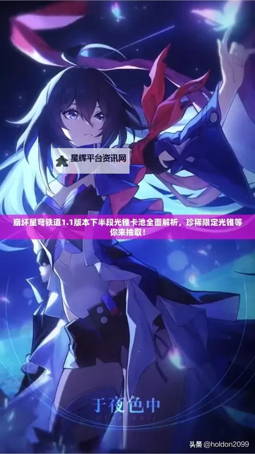 《崩坏星穹铁道》2.1下半角色及光锥卡池抽取建议图1