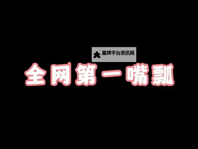 用嘴巴吃鸡技巧：味蕾在锅边的独白图1