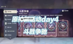 《原神》4.4斗胜争驰第四天满奖励阵容推荐 斗胜争驰第四天配队攻略