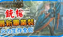 《怪物猎人荒野》铳枪1.0毕业配装分享