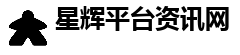 星辉平台资讯网